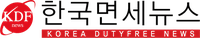 한국면세뉴스 logo