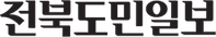 전북도민일보 logo